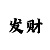 快3常见走势技巧规律分析